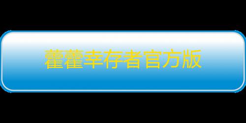 使命召唤科技软件下载藿藿幸存者官方版